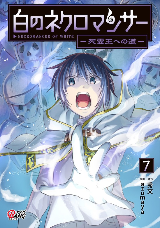 白のネクロマンサー ～死霊王への道～ （7） - マンガ（漫画） 秀文