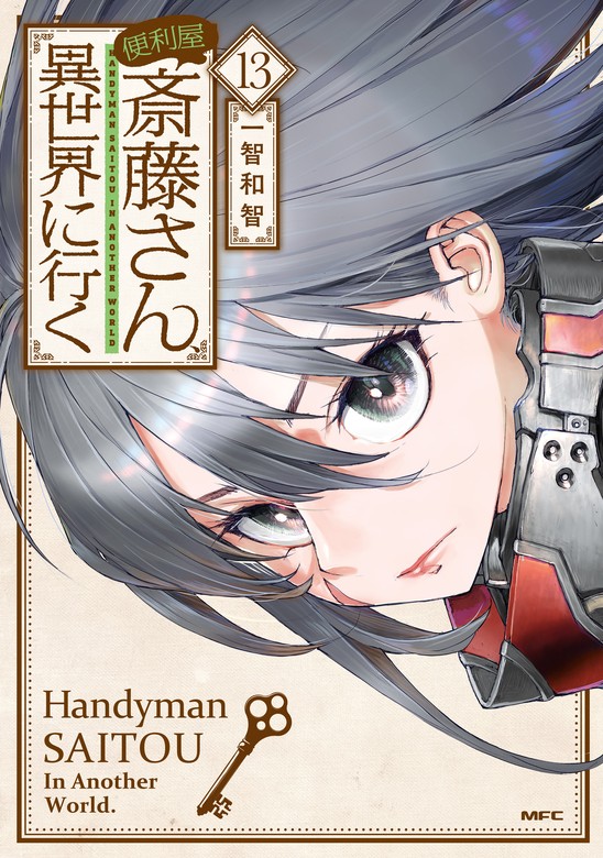 便利屋斎藤さん、異世界に行く 13 - マンガ（漫画） 一智和智/桝田