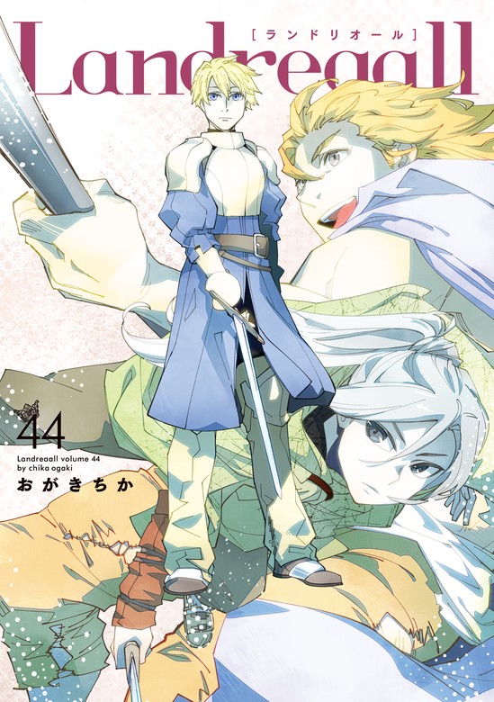 最新刊】Landreaall: 44【電子限定描き下ろし付き】 - マンガ（漫画