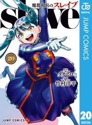 魔都精兵のスレイブ セミカラー版（ジャンプコミックスDIGITAL