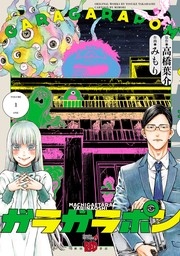 高橋葉介(マンガ（漫画）、文芸・小説)の作品一覧|電子書籍無料試し
