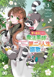 家を追放された魔法薬師は、薬獣や妖精に囲まれて秘密の薬草園で第二の