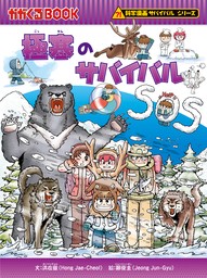 科学漫画サバイバルシリーズ（29） 極寒のサバイバル - 文芸・小説 洪
