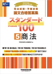 2026年版 司法試験・予備試験 論文合格答案集 スタンダード100（早稲田