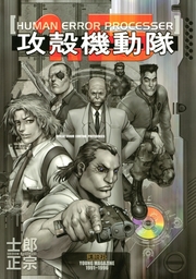 攻殻機動隊（ヤングマガジン）(マンガ（漫画）)の電子書籍無料試し読み