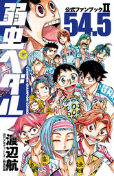 弱虫ペダル 公式ファンブック（少年チャンピオン・コミックス）(マンガ