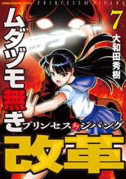 ムダヅモ無き改革 プリンセスオブジパング（近代麻雀コミックス