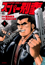 渡辺みちお(マンガ（漫画）)の作品一覧|電子書籍無料試し読みならBOOK