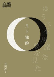 月下独酌 - 文芸・小説 谷川直子（文蔵BOOKS）：電子書籍試し読み無料