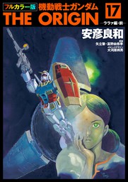 フルカラー版 機動戦士ガンダムTHE ORIGIN（角川コミックス・エース
