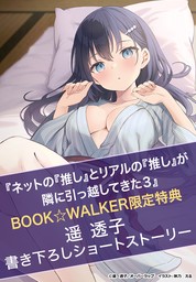 ネットの『推し』とリアルの『推し』が隣に引っ越してきた」シリーズ