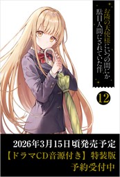 お隣の天使様にいつの間にか駄目人間にされていた件12【ドラマCD