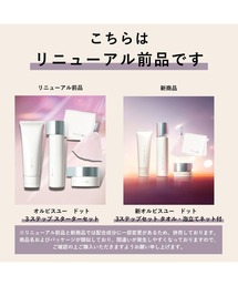 ORBIS（オルビス）の「オルビスユー ドット 3ステップ スターター