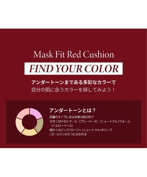 MASK FIT RED CUSHION（ファンデーション）｜TIRTIR（ティルティル）の
