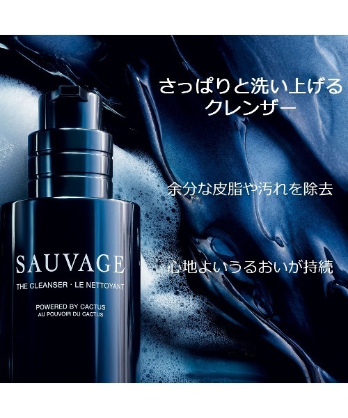 ソヴァージュ クレンザー（洗顔料）｜DIOR（ディオール）の