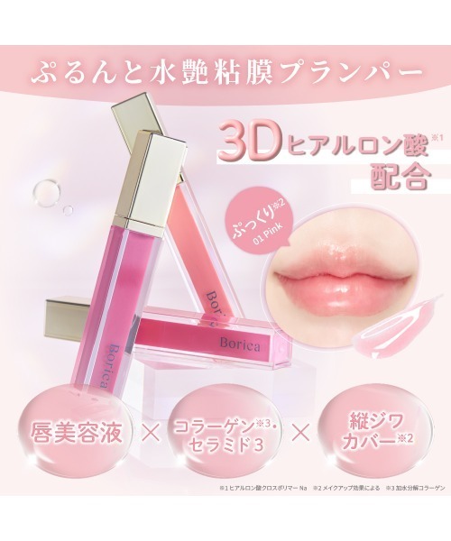 Borica リッププランパーエクストラセラム（口紅/リップティント