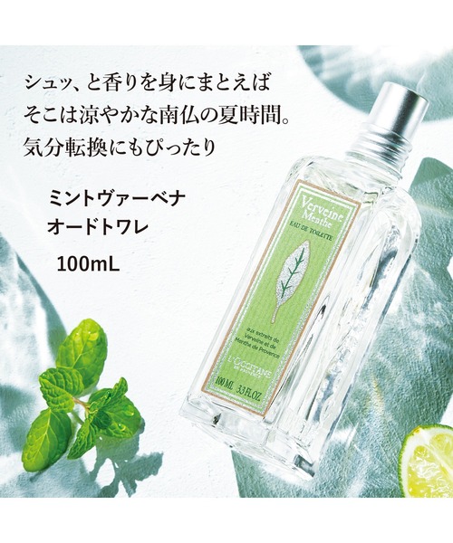 L'OCCITANE（ロクシタン）の「ミントヴァーベナ オードトワレ 100mL
