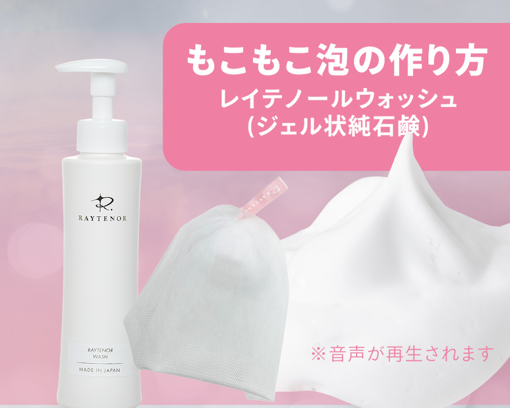 レイテノール◇パーフェクトセット◇クレンジング＆容器＆ウォッシュ