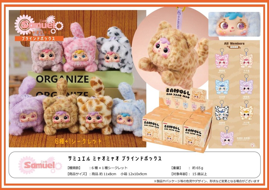 サミュエルミャオミャオブラインドボックスの商品ページ｜卸・仕入れ