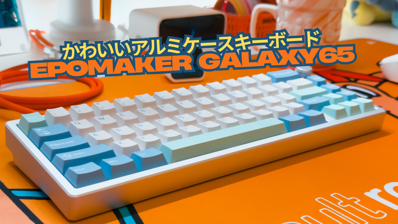 ボールキャッチ採用のアルミ筐体キーボード「EPOMAKER Galaxy65」使用