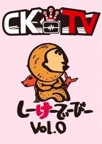 C&K限定特典DVD「CKTV」のまとめ