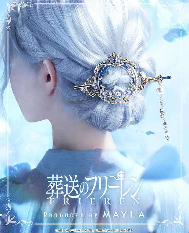 葬送のフリーレン」フリーレンのケープ＆杖、ヒンメルの故郷の花“蒼月