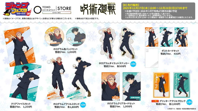 ハイキュー、呪術廻戦、ヒロアカ…雪遊び姿＆オリジナルグッズがズラリ