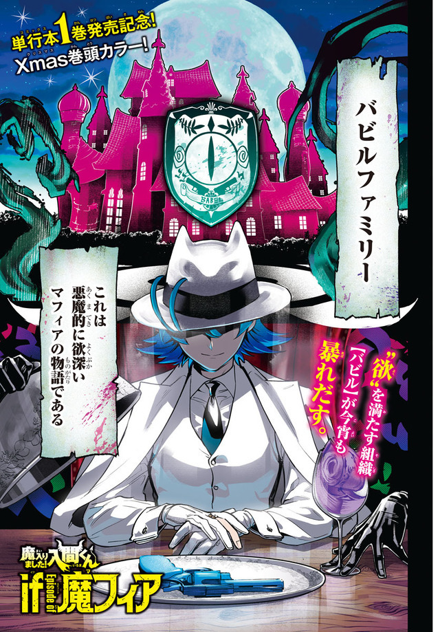 入間くん」新スピンオフ「if 魔フィア」がクリスマスカラーで登場！ 1