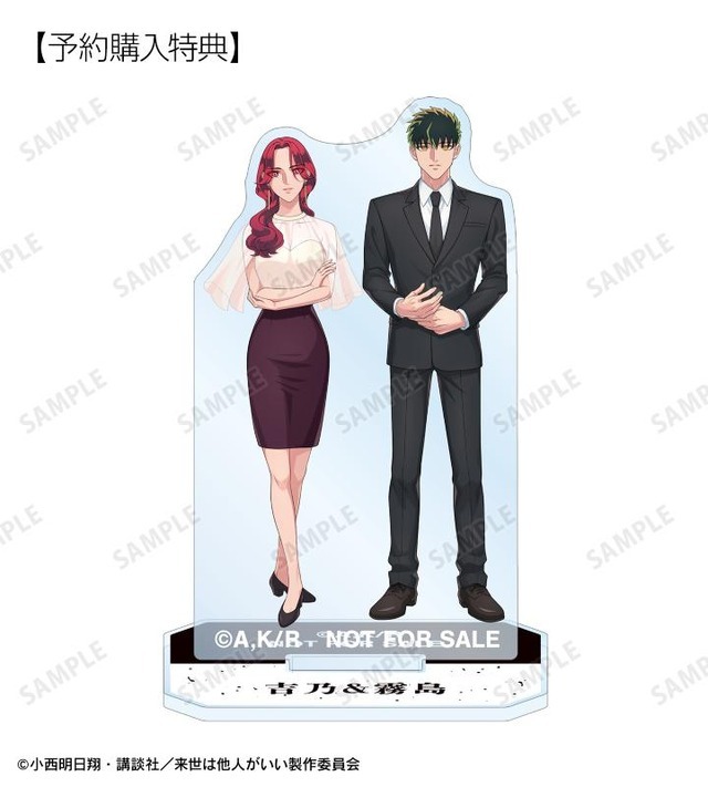 来世は他人がいい」深山霧島や周防薊のイラストをデザイン♪ アクスタ