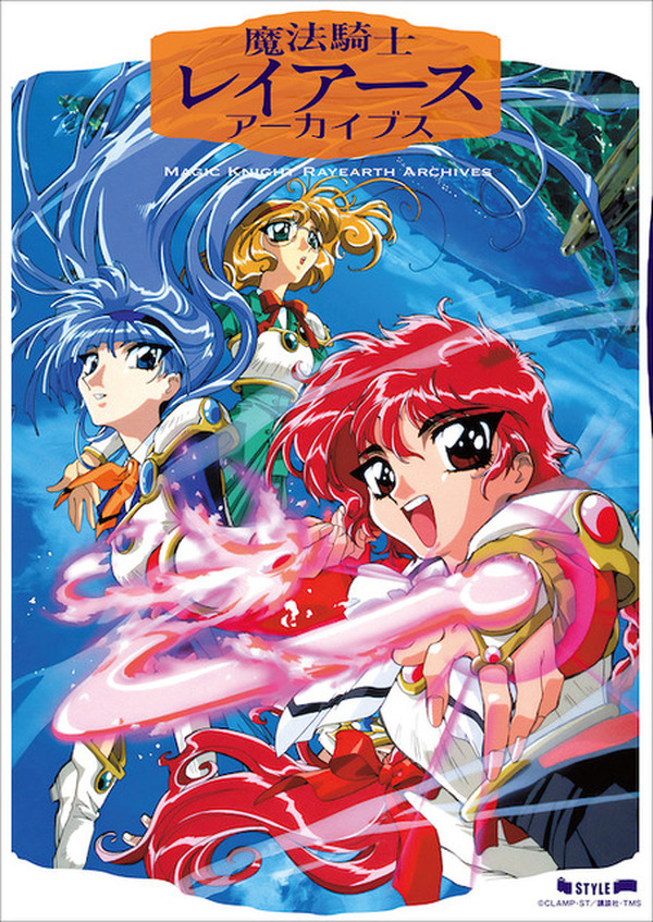 魔法騎士レイアース」現存するほとんど全てを収録！イラスト＆資料集が