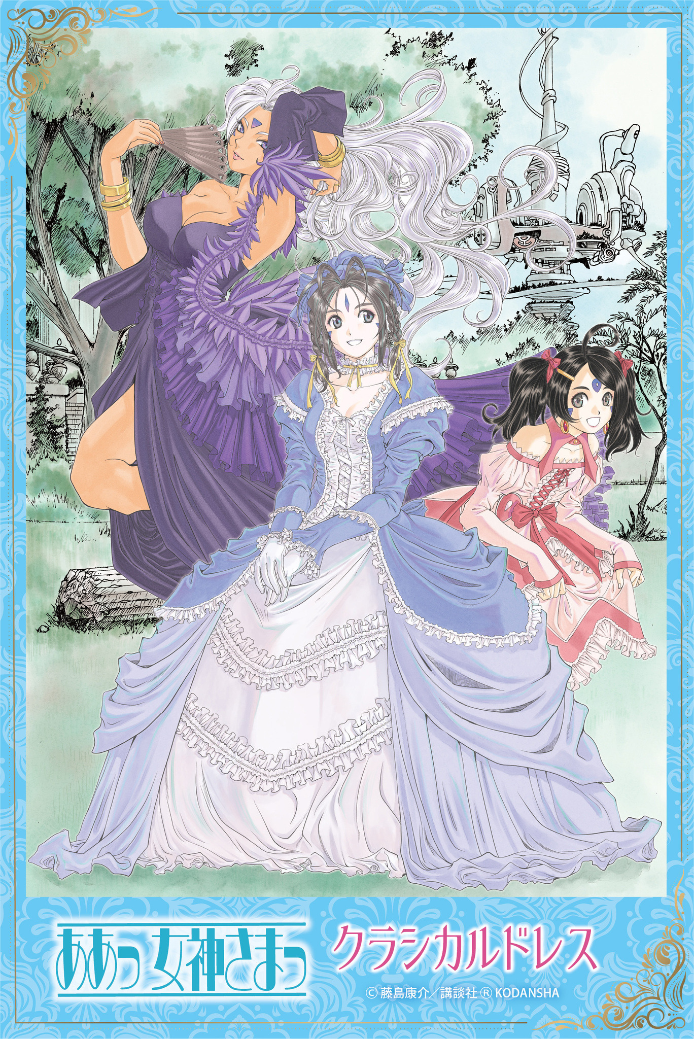 ああっ女神さまっ」クラシカルドレス姿のベルダンディーら藤島康介描き