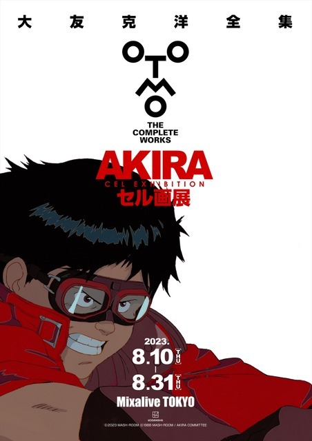 AKIRA」セル画展、8月10日より開催！ 大友克洋私蔵のセル画＆直筆