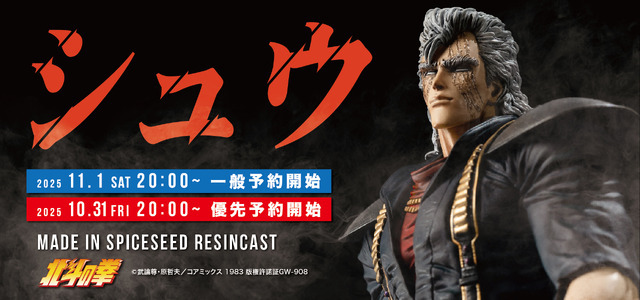 北斗の拳」南斗白鷺拳伝承者・シュウがフィギュア化！緻密な造形＆塗装
