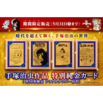約4万円で「鉄腕アトム」「ブラック・ジャック」手塚キャラが純金