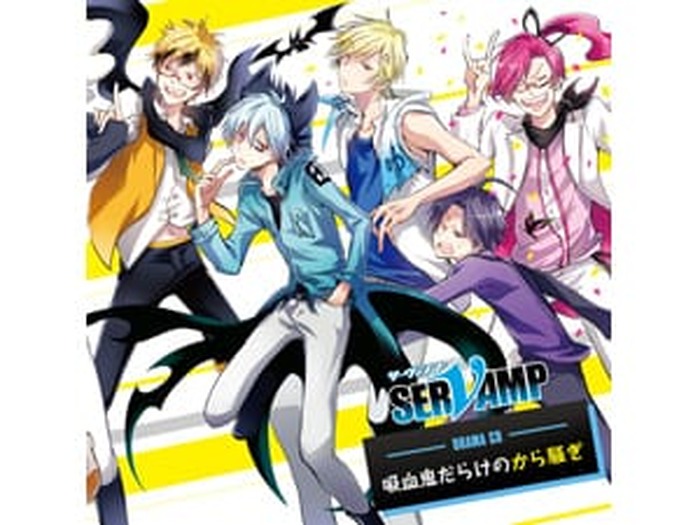 ドラマCD「SERVAMP-サーヴァンプ- 吸血鬼だらけのから騒ぎ」試聴開始