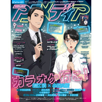 8月7日発売のアニメディア9月号表紙は『カラオケ行こ！』、Wカバーは