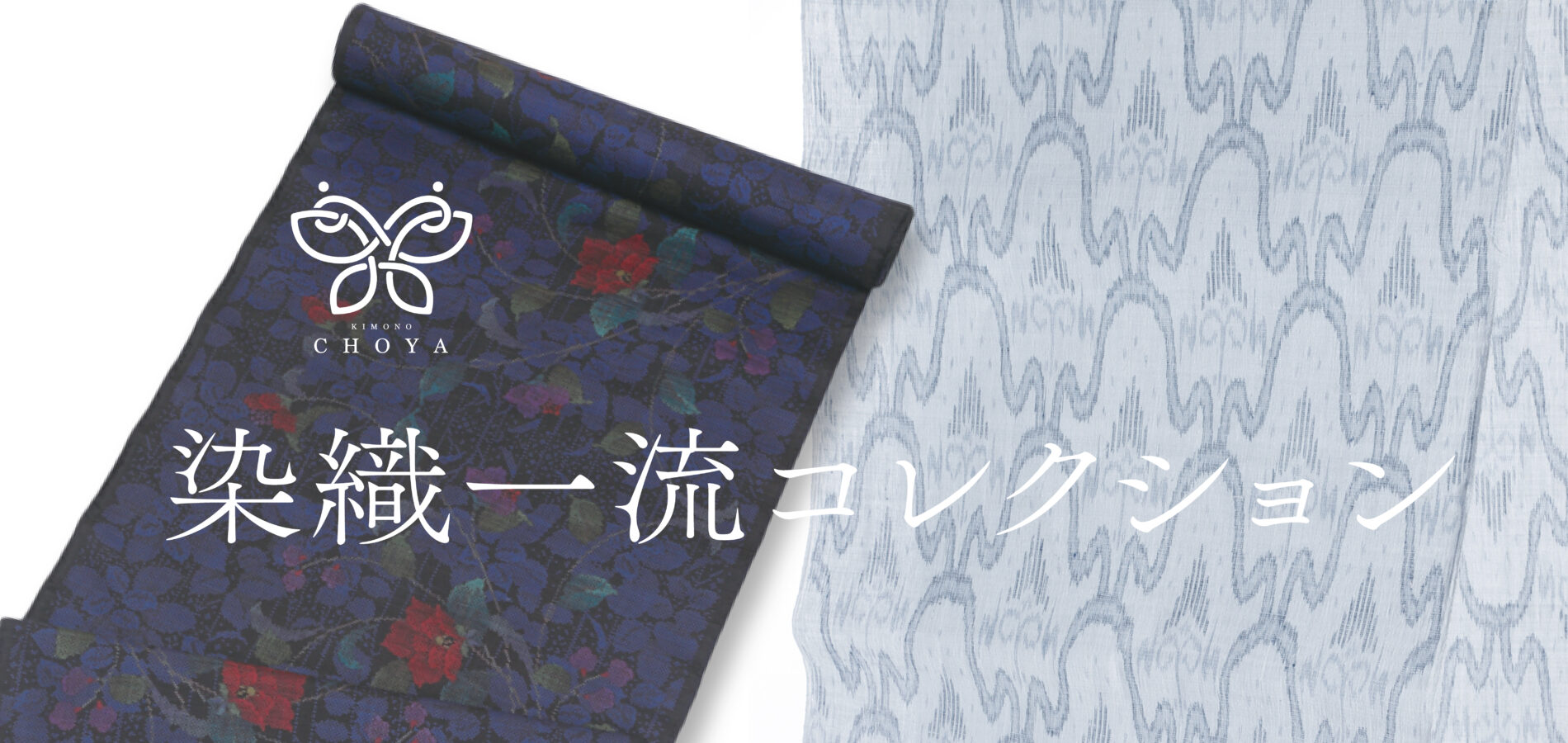 染織 一流コレクション | 久留米の呉服専門店 きもの蝶屋