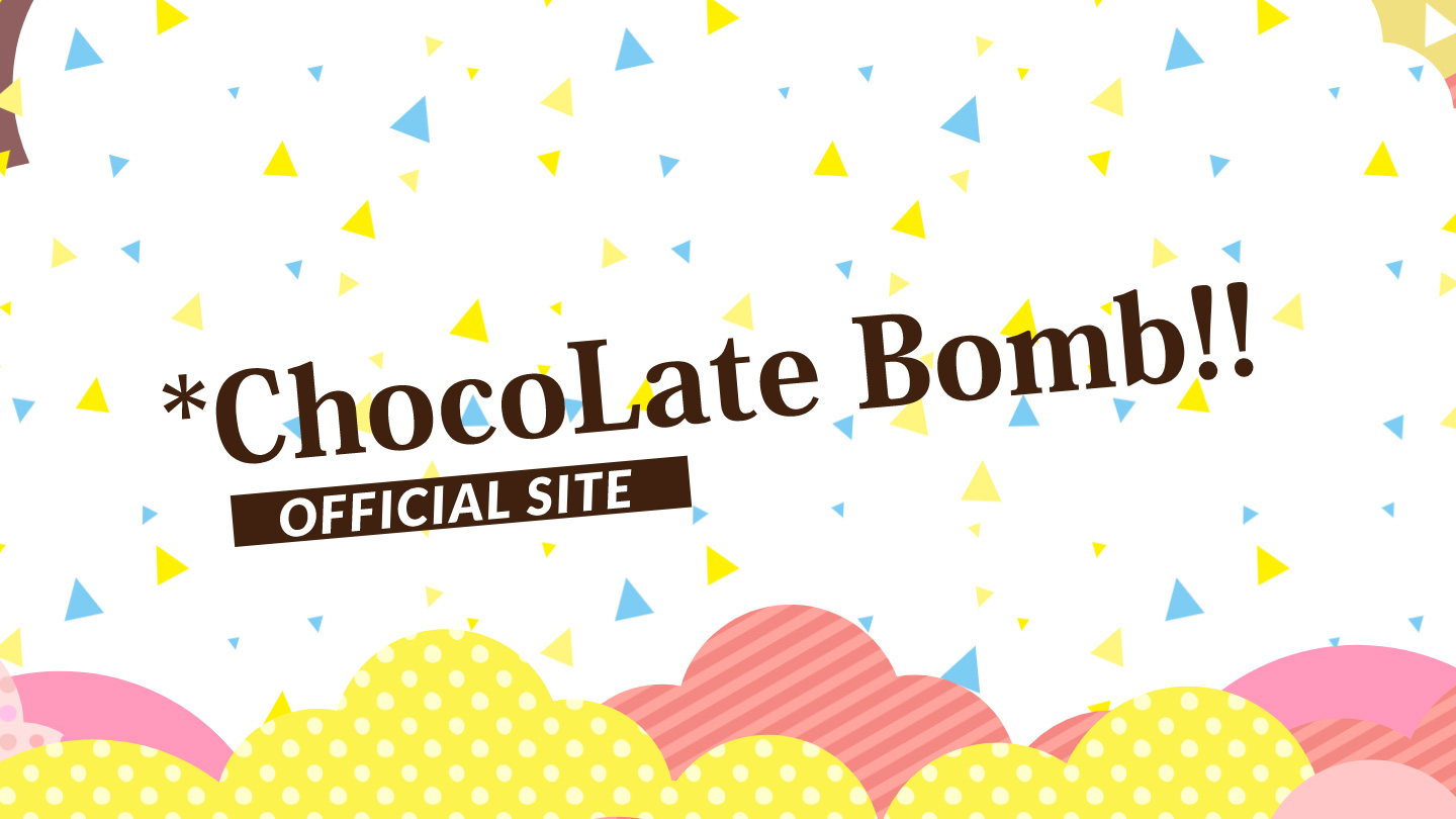 ChocoLate Bomb!!より大切なお知らせ | *ChocoLate Bomb!! 公式サイト