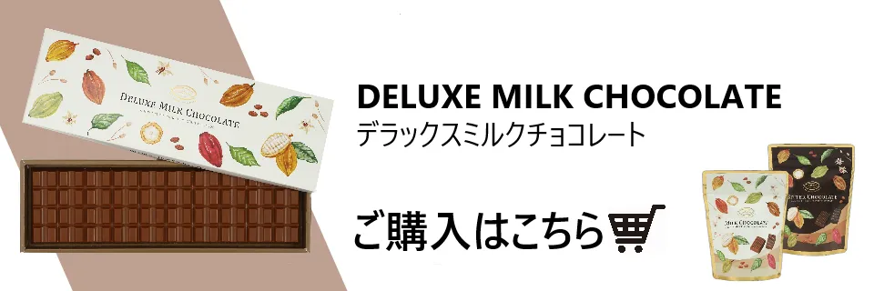 デラックスミルクチョコレートについて｜日本チョコレート工業協同組合