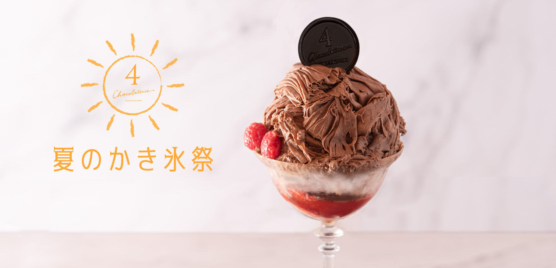 夏のかき氷祭！！ | chocolaterie 4（ショコラトリー フォー）