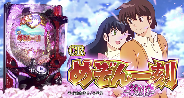 CRめぞん一刻4 約束 パチンコ新台｜スペック・導入日・攻略・評価・PV