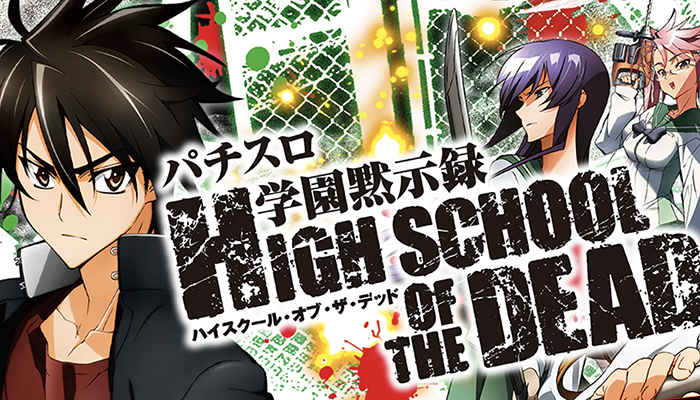 ハイスクールオブザデッド スロット｜天井 設定判別 フリーズ 評価