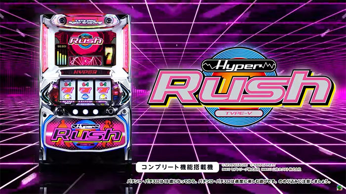 パチスロハイパーラッシュ 新台 スペック 打ち方 リーチ目 設定判別