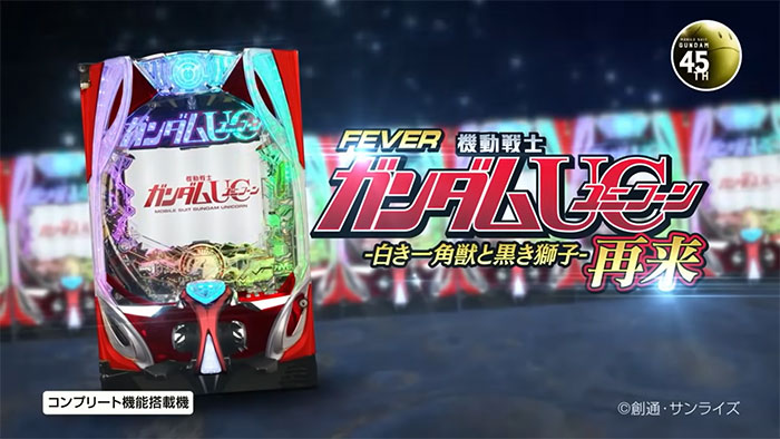 eガンダムユニコーン2 再来 スマパチ 新台 スペック ボーダー 演出