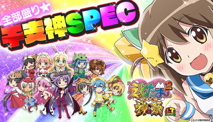 Pえとたま2 神祭 パチンコ 新台 ラッキートリガー スペック 演出