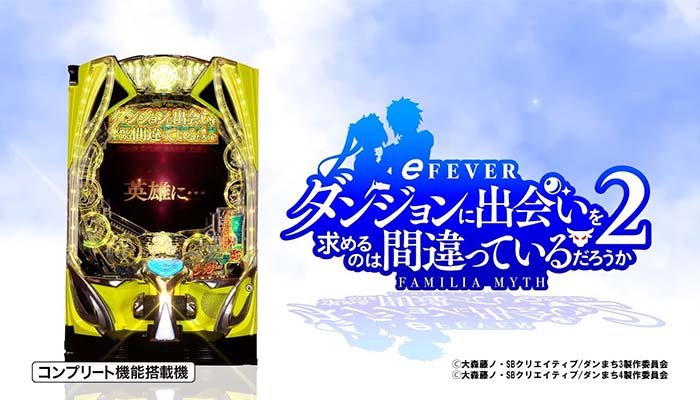 eダンまち2 スマパチ 新台 スペック ボーダー 演出信頼度 | ちょんぼ