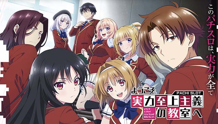 スマスロ ようこそ実力至上主義の教室へ 新台 天井 設定判別 解析