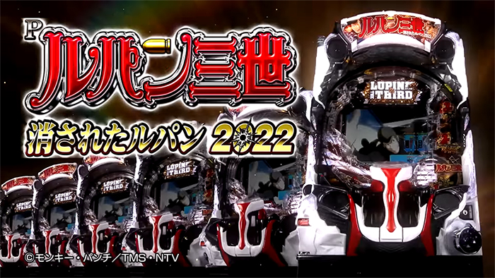 Pルパン三世 消されたルパン2022 パチンコ ボーダー 演出信頼度 評価