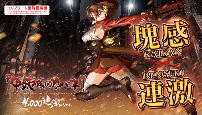 P甲鉄城のカバネリ 4000連激ver. パチンコ 新台 スペック 保留 演出