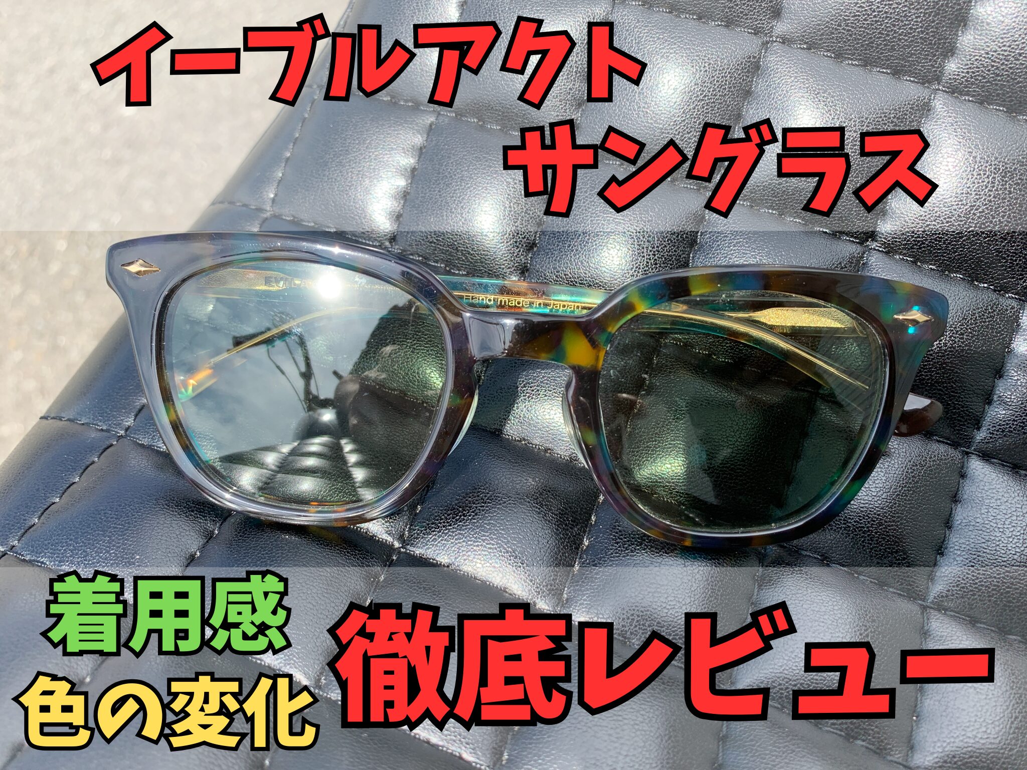 レビュー｜EVILACTイーブルアクトサングラス｜調光レンズの変化など